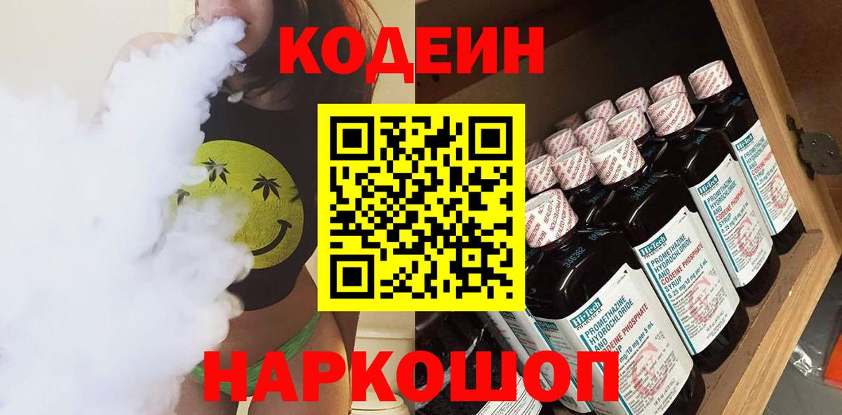 Кодеин Purple Drank  Кодеиновый сироп Lean Purple Drank  Куйбышев  как найти наркотики  Вход с VPN 